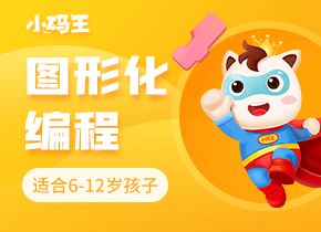 小码王scratch图形化编程课