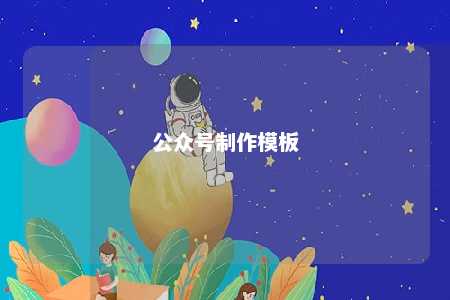 公众号制作模板